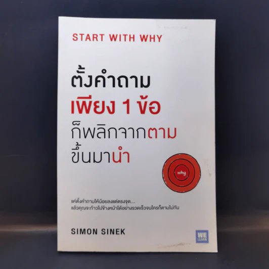 ตั้งคำถามเพียง 1 ข้อ ก็พลิกจากตามขึ้นมานำ - Simon Sinek รูปที่ 1