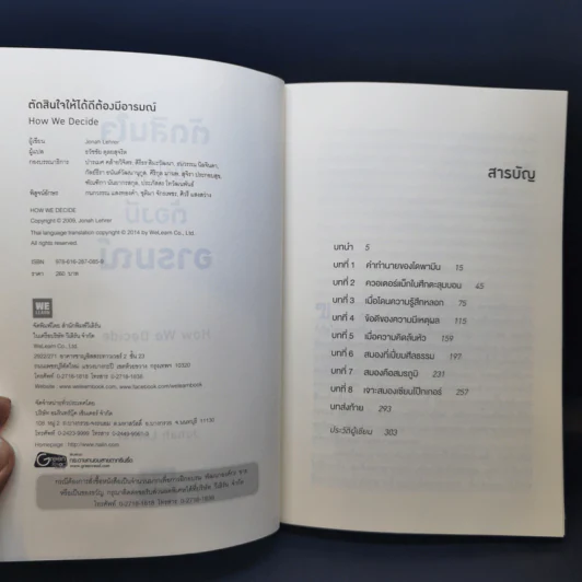 ตัดสินใจให้ได้ดีต้องมีอารมณ์  Jonah Lehrer รูปที่ 8