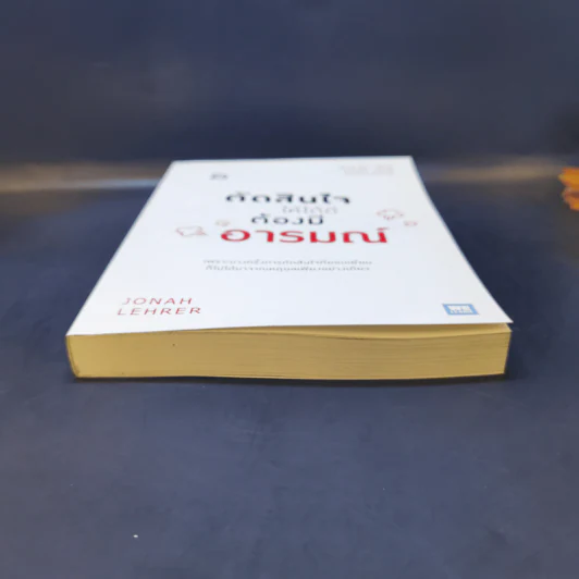 ตัดสินใจให้ได้ดีต้องมีอารมณ์  Jonah Lehrer รูปที่ 4