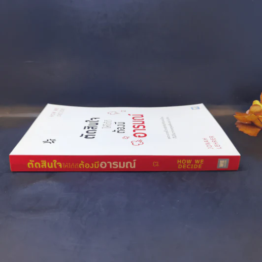 ตัดสินใจให้ได้ดีต้องมีอารมณ์  Jonah Lehrer รูปที่ 3