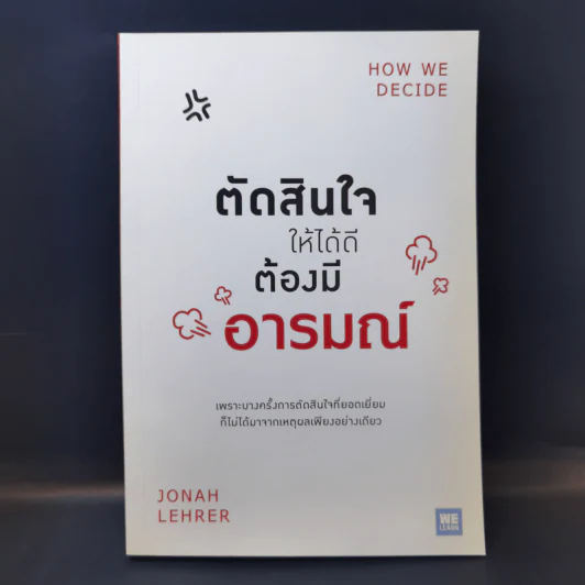 ตัดสินใจให้ได้ดีต้องมีอารมณ์  Jonah Lehrer รูปที่ 1