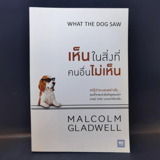 เห็นในสิ่งที่คนอื่นไม่เห็น - Malcolm Gladwell รูปที่ 1