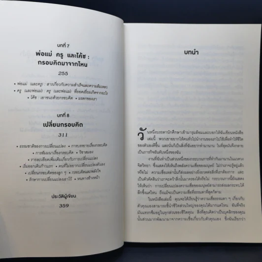 ใช้ความคิดเอาชนะโชคชะตา : Mindset - Carol S. Dweck (แครอล เอส ดเว็ค), Ph.D. รูปที่ 10