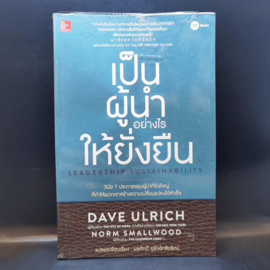 เป็นผู้นำอย่างไรให้ยั่งยืน - Dave Ulrich, Norm Smallwood รูปที่ 1