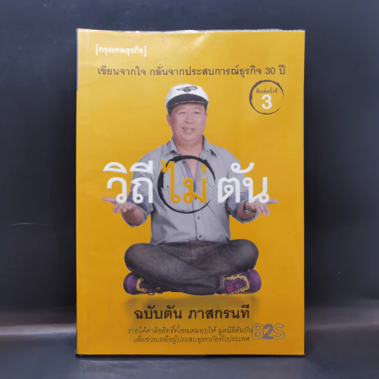 วิถีไม่ตัน ฉบับตัน ภาสกรนที รูปที่ 1
