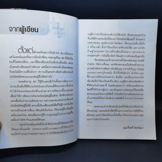 คิดบวกแบบ CEO - บุญเกียรติ โชควัฒนา รูปที่ 9