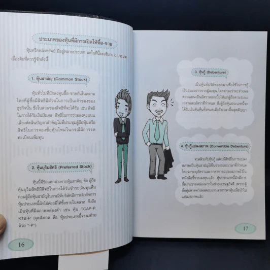 คู่มือเริ่มต้นเล่นหุ้น Online - อัครพงศ์ ขวงธนะชัย รูปที่ 13