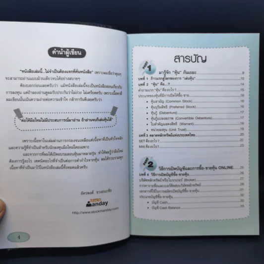 คู่มือเริ่มต้นเล่นหุ้น Online - อัครพงศ์ ขวงธนะชัย รูปที่ 9