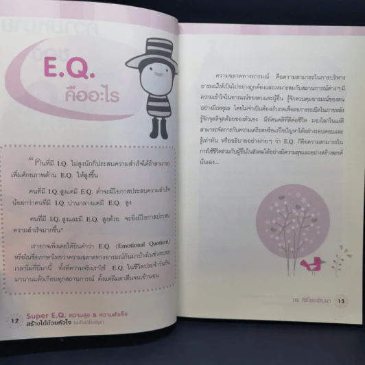 Super E.Q. ความสุข & ความสำเร็จ สร้างได้ด้วยหัวใจ - กร ศิริโชควัฒนา รูปที่ 11