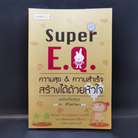 Super E.Q. ความสุข & ความสำเร็จ สร้างได้ด้วยหัวใจ - กร ศิริโชควัฒนา รูปที่ 1