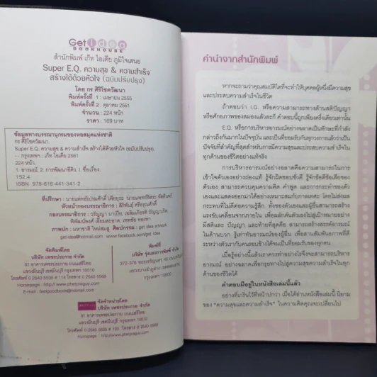Super E.Q. ความสุข & ความสำเร็จ สร้างได้ด้วยหัวใจ - กร ศิริโชควัฒนา รูปที่ 8