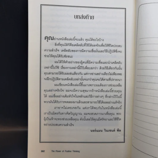 คิดบวก The Power of Positive Thinking - Norman Vincent Peale รูปที่ 11