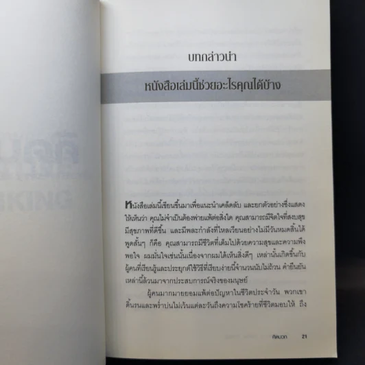 คิดบวก The Power of Positive Thinking - Norman Vincent Peale รูปที่ 10