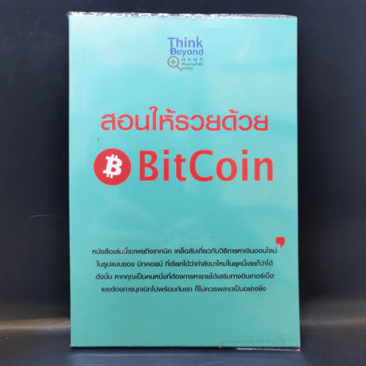 สอนให้รวยด้วย BitCoin - ณัฐดนัย อ่วมชำนาญไพร รูปที่ 1