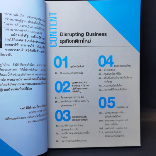 Disrupting Business ธุรกิจกติกาใหม่ - ดร.อาณัติ ลีมัคเดช รูปที่ 8
