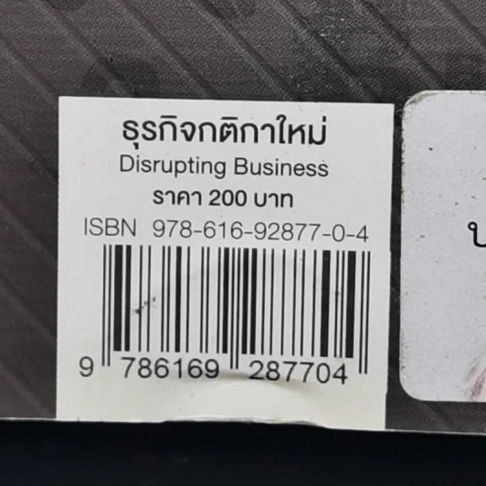 Disrupting Business ธุรกิจกติกาใหม่ - ดร.อาณัติ ลีมัคเดช รูปที่ 12