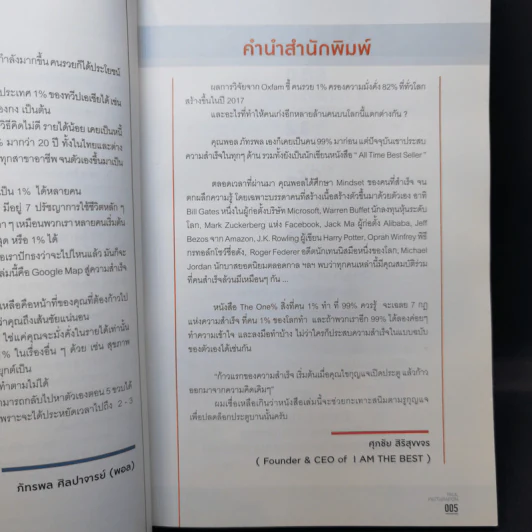 The One% สิ่งที่คนสำเร็จ 1% ของโลกทำ คน 99% อยากรู้ - ภัทรพล ศิลปาจารย์ (พอล) รูปที่ 9