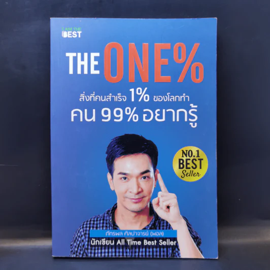 The One% สิ่งที่คนสำเร็จ 1% ของโลกทำ คน 99% อยากรู้ - ภัทรพล ศิลปาจารย์ (พอล) รูปที่ 1