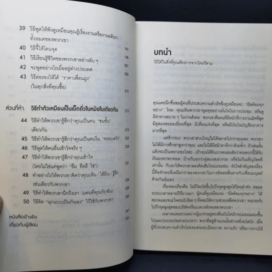 วิธีพูดกับทุกคนในทุกสถานการณ์ - Leil Lowndes รูปที่ 10