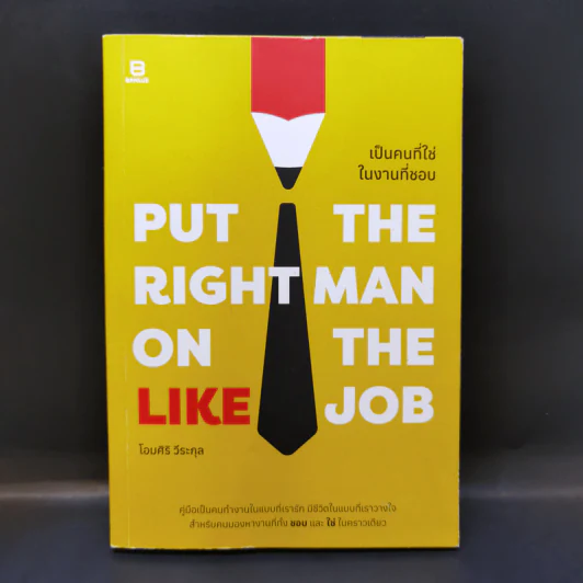 Put the Right Man on the Like Job เป็นคนที่ใช่ในงานที่ชอบ - โอมศิริ วีระกุล รูปที่ 1