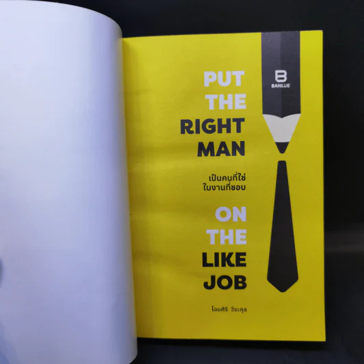 Put the Right Man on the Like Job เป็นคนที่ใช่ในงานที่ชอบ - โอมศิริ วีระกุล รูปที่ 8