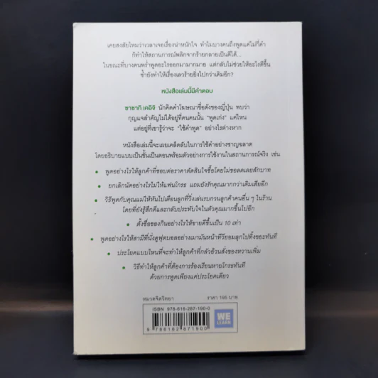แค่ใช้คำให้เป็น พูดไม่ต้องเก่งก็พลิกสถานการณ์ได้ - ซาซากิ เคอิจิ รูปที่ 2
