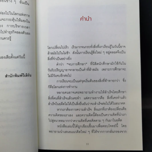 เมื่อวิธีคิดที่คุณมีใช้กับงานในวันพรุ่งนี้ไม่ได้ Future Mindset - ศ.ดร. นภดล ร่มโพธิ์ รูปที่ 10