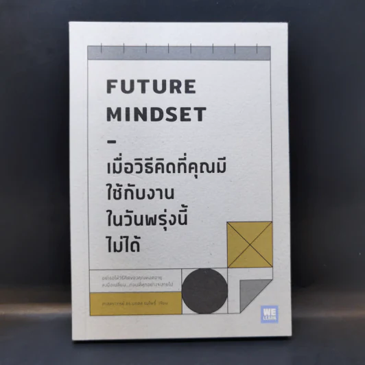 เมื่อวิธีคิดที่คุณมีใช้กับงานในวันพรุ่งนี้ไม่ได้ Future Mindset - ศ.ดร. นภดล ร่มโพธิ์ รูปที่ 1