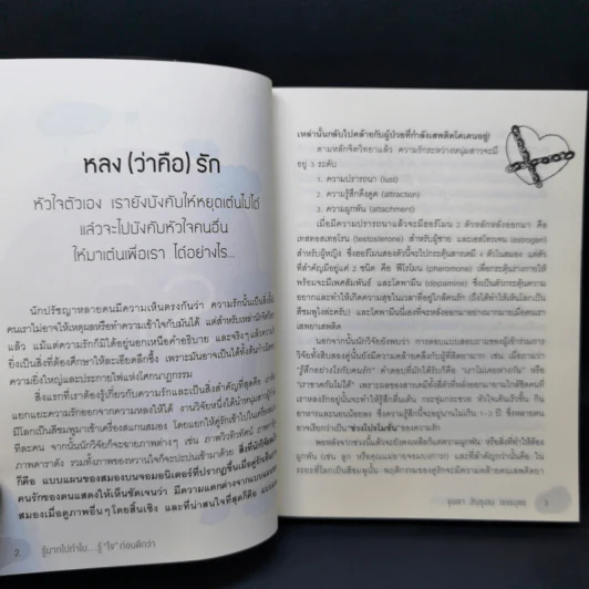 รู้มากไปทำไม รู้ใจก่อนดีกว่า - ขุนเขา สินธุเสน เขจรบุตร รูปที่ 11