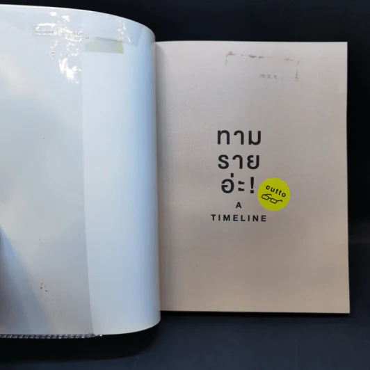 ทามรายอ่ะ A Timeline ก็แค่ไทม์ไลน์ของผู้ชายคนนึง - cutto รูปที่ 8