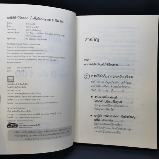แค่ใช้คำให้ฉลาดก็เพิ่มโอกาสจาก 0 เป็น 100 - ซาซากิ เคอิจิ รูปที่ 8