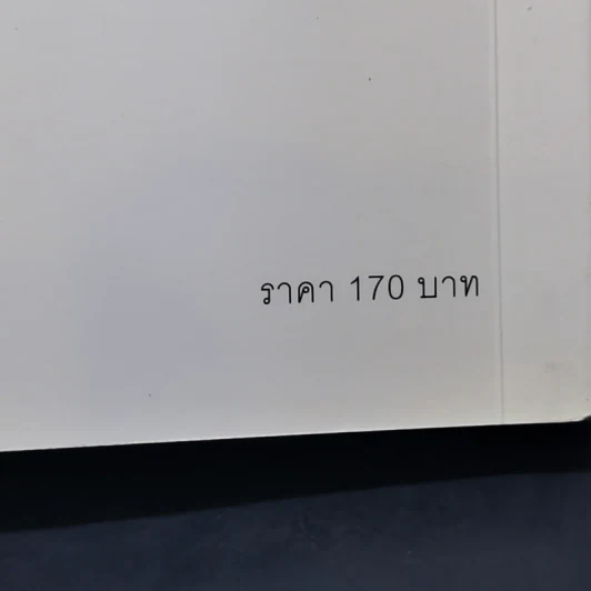 แค่ใช้คำให้ฉลาดก็เพิ่มโอกาสจาก 0 เป็น 100 - ซาซากิ เคอิจิ รูปที่ 14