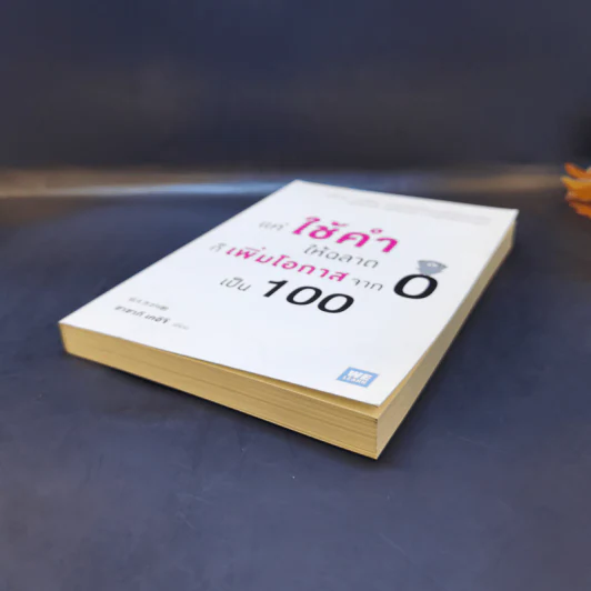 แค่ใช้คำให้ฉลาดก็เพิ่มโอกาสจาก 0 เป็น 100 - ซาซากิ เคอิจิ รูปที่ 7