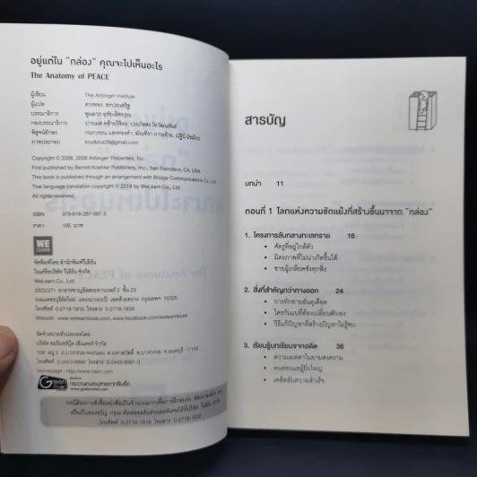 อยู่แต่ในกล่องคุณจะไปเห็นอะไร The Anatomy of Peace - The Arbinger Institute รูปที่ 8