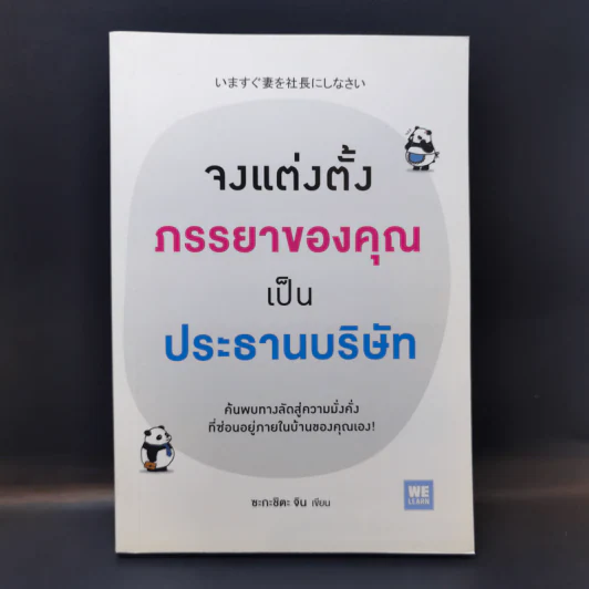 จงแต่งตั้งภรรยาของคุณเป็นประธานบริษัท - ซะกะชิตะ จิน รูปที่ 1