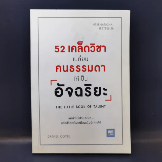 52 เคล็ดวิชาเปลี่ยนคนธรรมดาให้เป็นอัจฉริยะ - Daniel Coyle รูปที่ 1