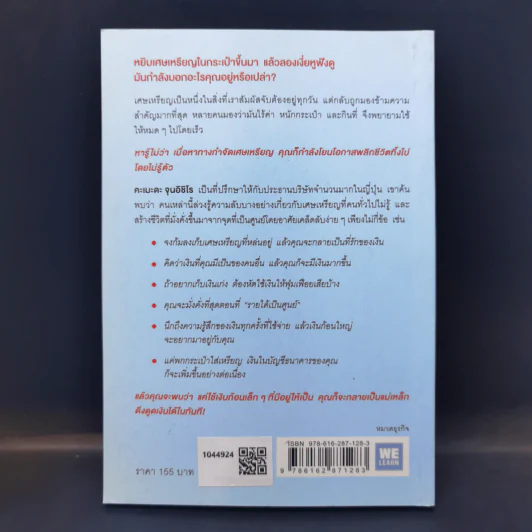 ความลับของเศษเหรียญ ใช้เงินก้อนเล็กดึงดูดเงินก้อนโต - คะเมะดะ จุนอิชิโร รูปที่ 2