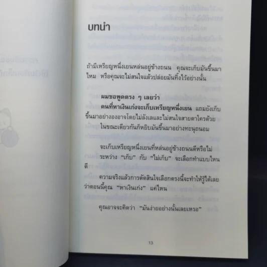 ความลับของเศษเหรียญ ใช้เงินก้อนเล็กดึงดูดเงินก้อนโต - คะเมะดะ จุนอิชิโร รูปที่ 11