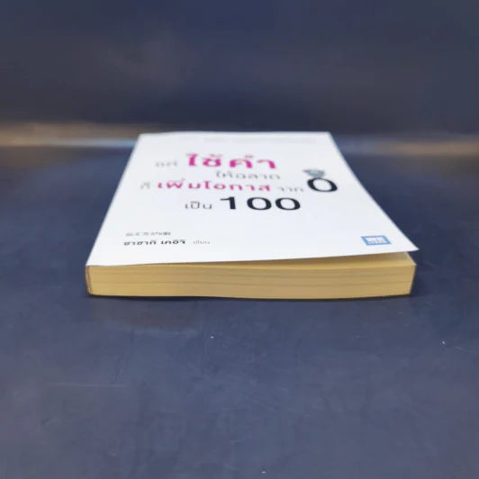 แค่ใช้คำให้ฉลาดก็เพิ่มโอกาสจาก 0 เป็น 100 - ซาซากิ เคอิจิ รูปที่ 4