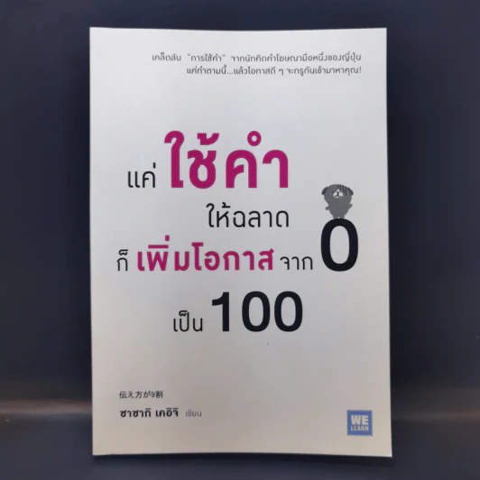 แค่ใช้คำให้ฉลาดก็เพิ่มโอกาสจาก 0 เป็น 100 - ซาซากิ เคอิจิ รูปที่ 1