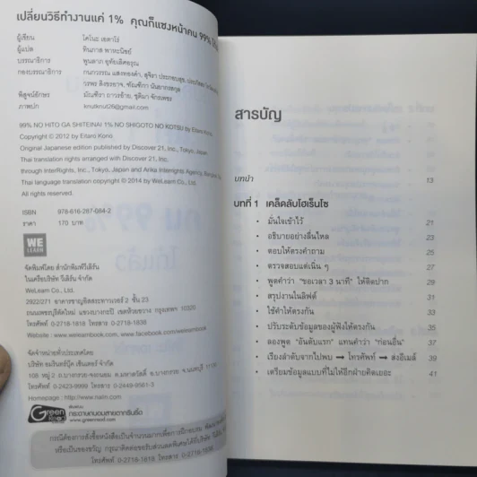 เปลี่ยนวิธีทำงานแค่ 1% คุณก็แซงหน้าคน 99% ได้แล้ว - โคโนะ เอตาโร่ รูปที่ 8
