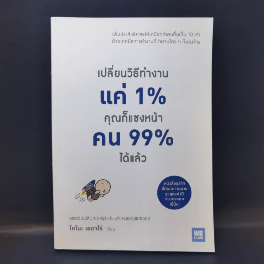 เปลี่ยนวิธีทำงานแค่ 1% คุณก็แซงหน้าคน 99% ได้แล้ว - โคโนะ เอตาโร่ รูปที่ 1