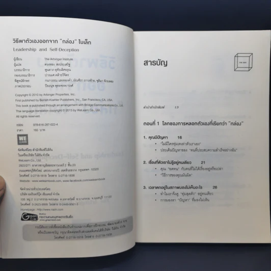 วิธีพาตัวเองออกจาก กล่อง ใบเล็ก : Leadership and Self-Deception - The Arbinger Institute รูปที่ 8
