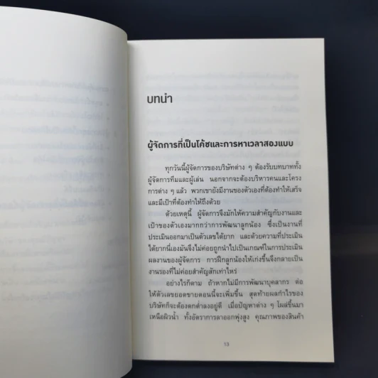 วันละ 3 นาที เปลี่ยนคนไม่เอาถ่านให้ทำงานเก่ง - อิโต มะโมะรุ รูปที่ 12