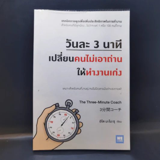 วันละ 3 นาที เปลี่ยนคนไม่เอาถ่านให้ทำงานเก่ง - อิโต มะโมะรุ รูปที่ 1