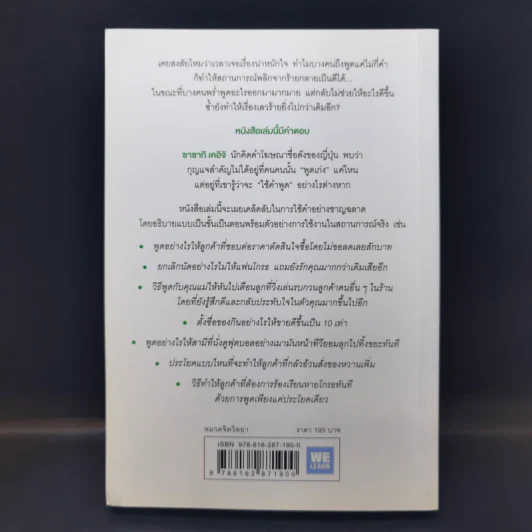 แค่ใช้คำให้เป็น พูดไม่ต้องเก่งก็พลิกสถานการณ์ได้ - ซาซากิ เคอิจิ รูปที่ 2