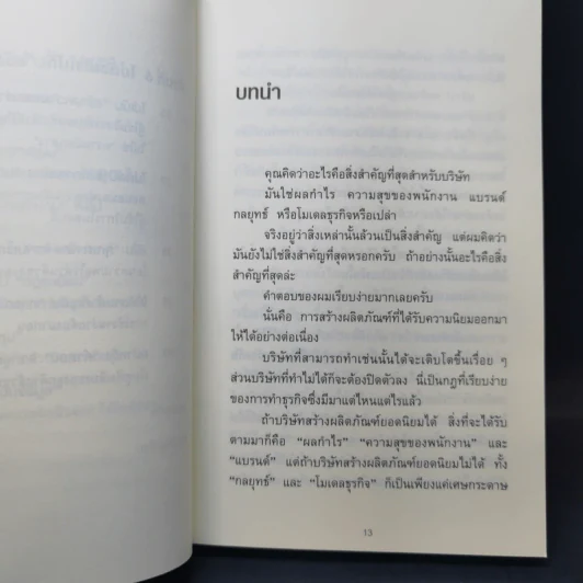 คิดแค่ 1 แต่ได้ผล 100 - โมะริกะวะ อะกิระ รูปที่ 12