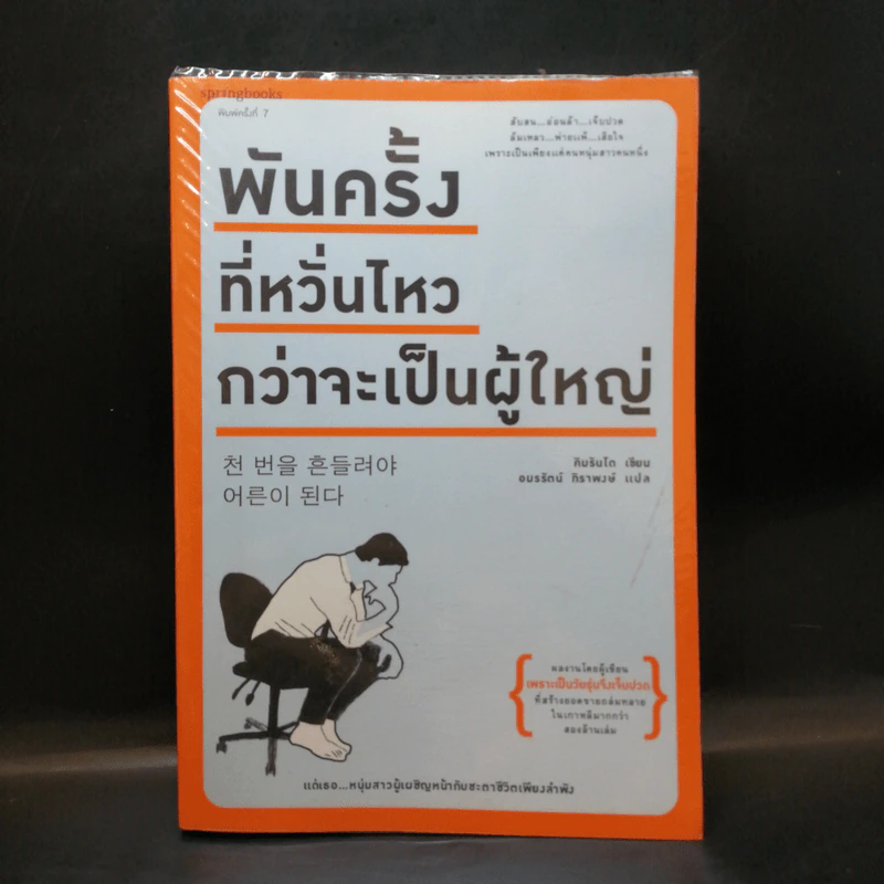 พันครั้งที่หวั่นไหวกว่าจะเป็นผู้ใหญ่ - คิมรันโด รูปที่ 1