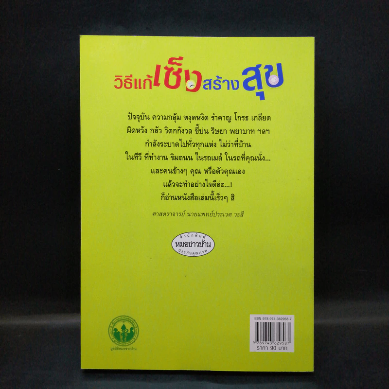 วิธีแก้เซ็งสร้างสุข - ประเวศ วะสี รูปที่ 2