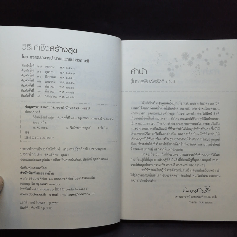 วิธีแก้เซ็งสร้างสุข - ประเวศ วะสี รูปที่ 9
